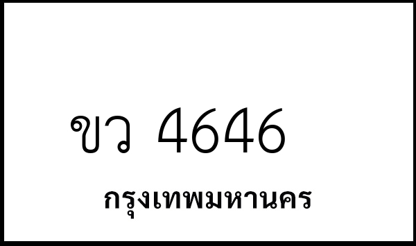 ขว 4646